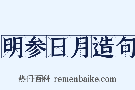 明参日月造句是什么意思的图片